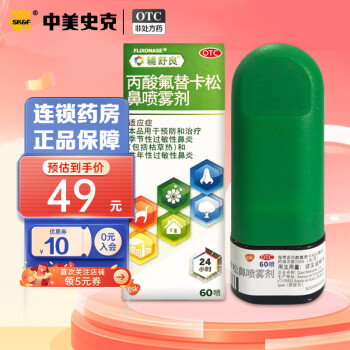 辅舒良 丙酸氟替卡松鼻喷雾剂60喷过敏性季节性鼻炎鼻塞进口  中美史克 1盒