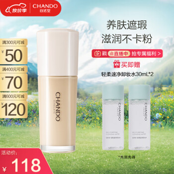 自然堂（CHANDO）感光无瑕持妆粉底液(干皮)#B02自然白30mL干皮挚爱滋润不卡粉