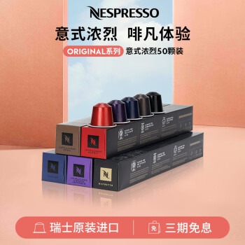 Nespresso奈斯派索 胶囊咖啡 意式浓烈咖啡胶囊套装 瑞士进口 意式浓缩 意式浓烈50颗装