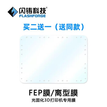 闪铸科技 LCD离型膜 光固化3D打印机零配件 FEP膜 8.9寸专用