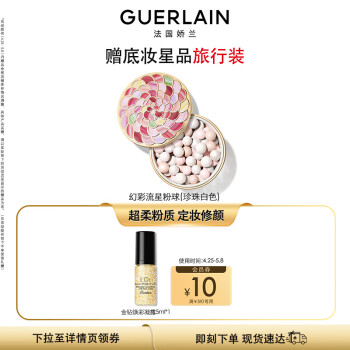 娇兰（Guerlain）幻彩流星粉球珍珠白色20g 散粉定妆 生日礼物女送女友