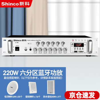 新科（shinco） 蓝牙定压定阻大功率功放机家庭影院公共广播吸顶喇叭音响蓝牙功率放大器 六分区调音蓝牙功放 220W