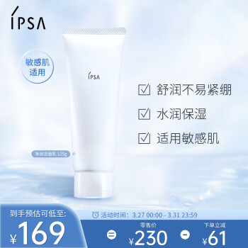 茵芙莎（IPSA）净润洁面乳125g洗面奶敏感肌适用氨基酸清洁不紧绷护肤品礼物