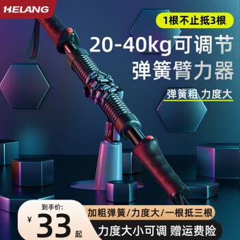 赫朗（HELANG）臂力棒可调节20一70公斤臂力器男拉力器弹簧手臂锻炼健身器材 20~40kg/力度可调节/初学推荐