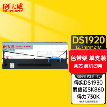 天威80D-8色带得实DS1920色带架适用DASCOM DS1920 1930 1930PRO AR-570 AR-550II SK860 得力730K