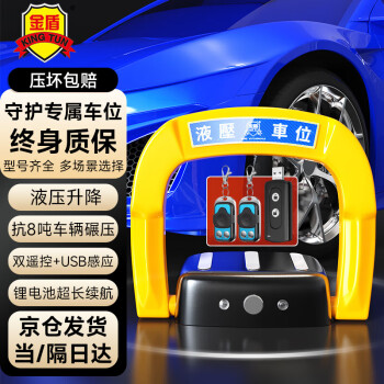 金盾（king tun） 地锁车位锁车位地锁USB感应液压升降智能车位锁守护专属车位神器