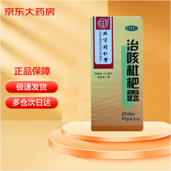 北京同仁堂 治咳枇杷露 120ml 清肺热 止咳祛痰 支气管炎咳嗽 止咳药