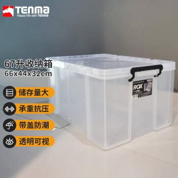 TENMA天马塑料大件被子整理箱67升 透明 单个装