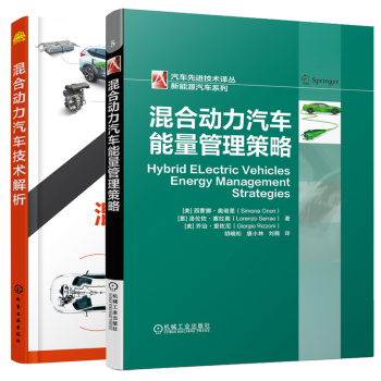 预售 2册 混合动力汽车技术解析+混合动力汽车能量管理策略 比亚迪长城丰田本田理想汽车原理汽车构造动力电