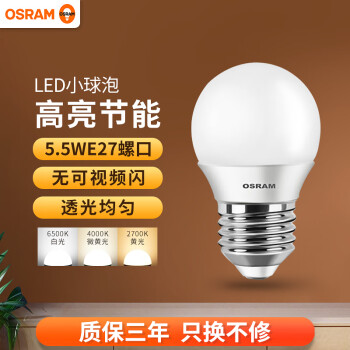 欧司朗（OSRAM） LED灯泡 星亮P形小球泡3.3W5W5.5W/家用节能灯泡高亮球泡电灯泡 5.5W-2700K-磨砂球【E27螺口】