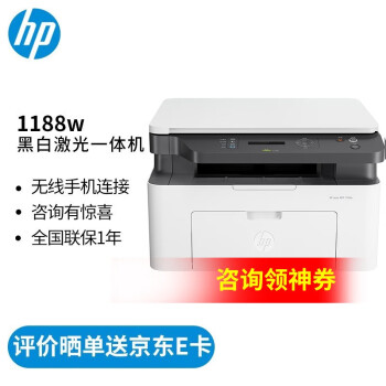 惠普（HP）打印机 办公家用 1188w A4黑白激光复印机扫描机一体机 无线 同1136w 1188w(用166A硒鼓)+1年小白学习会员