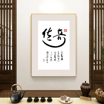 皓涛 新中式书法装饰画现代书房茶室办公室挂画传奇字画玄关背景墙壁画 01 35*50  金色铝合金框+水晶膜