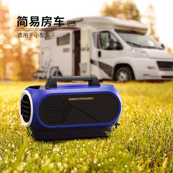 西屋户外空调(便携式)松下压缩机便携式空调帐篷车载空调可移动空调小