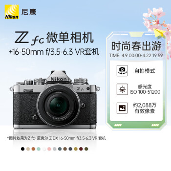 尼康（Nikon） Zfc 入门级数码微单相机复古视频无反相机 Z fc +16-50mm银色套机 不换饰皮-银色机身