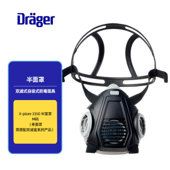德尔格(Draeger) X-plore 3350 半面罩防雾防尘异味工业用面罩 双滤盒自吸式面具M码