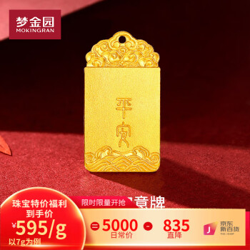 梦金园黄金平安无事祥云如意牌足金本命年礼物 平安无事牌约7g(无配绳)