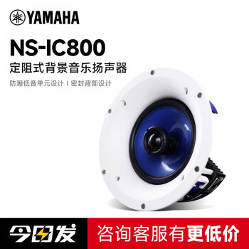 雅马哈（YAMAHA） IC600 吸顶喇叭音响嵌入式组合工程背景音乐系统套装家庭吊顶音箱设备客厅 IC800白色/对