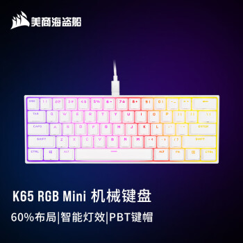 美商海盗船 (USCORSAIR) K65 RGB Mini 白色 迷你机械键盘 有线 60%布局 高轮询 炫彩灯光 PBT键帽 银轴