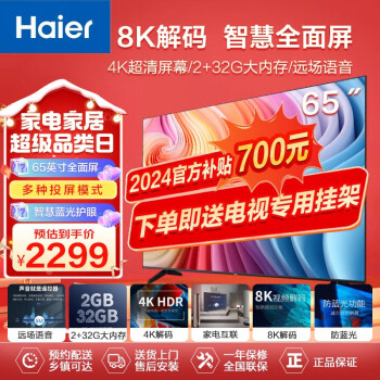 海尔（Haier） 电视65英寸超高清人工智能8K解码网络全面屏智慧屏语音遥控32GB大内存 65英寸 【家用性价比高】
