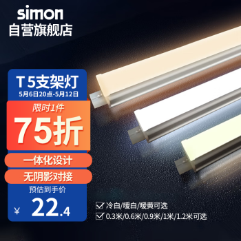 西蒙（SIMON）T5LED一体灯管支架灯镜前灯橱柜灯日光灯管长条灯带线槽节能灯 T5支架灯10W/0.9米/中性光