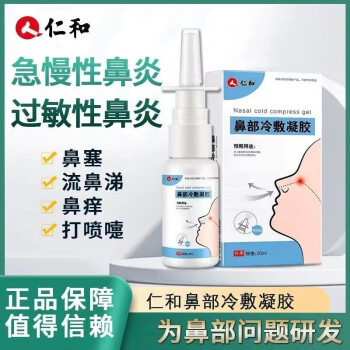 仁和鼻舒冷敷凝露鼻炎噴霧劑可搭笑醫西施抗鼻腔過敏凝膠SY 2瓶裝