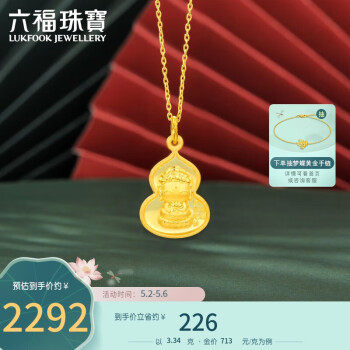 六福珠宝 足金生肖狗猪守护使者葫芦黄金吊坠不含链计价ERG70226 约3.34克