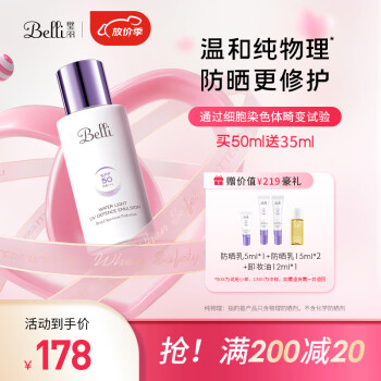 璧丽（Belli）准孕妇纯物理防晒霜乳隔离轻盈水润护肤化妆品可用专用 防晒乳50ml