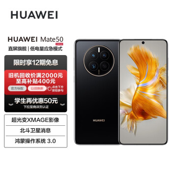 HUAWEI Mate 50 直屏旗舰 超光变XMAGE影像 北斗卫星消息 低电量应急模式 256GB曜金黑华为鸿蒙手机