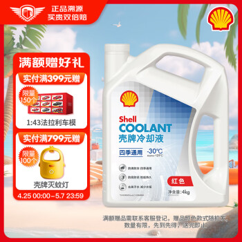 壳牌（Shell）长效冷却防冻液水箱宝 四季通用 -30℃ 4L 养车保养