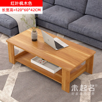佳曲美现代简约家用客厅小桌子长方形沙发中间茶几单层双层茶桌 F款-红叶枫木120 组装