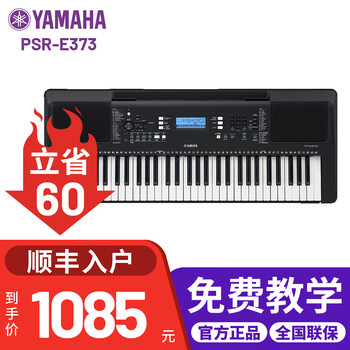 YAMAHA雅马哈电子琴61键PSR-E373/383儿童初学入门练习考级演奏家用专业 E373黑色 官方标配