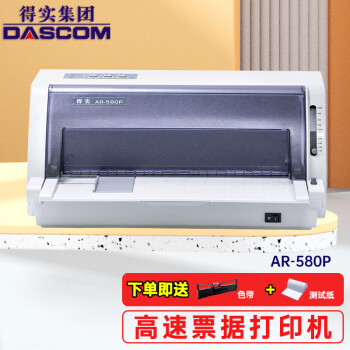 得实（Dascom） 针式打印机AR-580Pro 药房物流 医保单 销售单 重负荷高速连打 AR-580P USB电脑版 速度快 官方标配