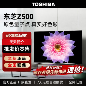 东芝（TOSHIBA）电视Z500MF原色量子点120Hz高刷4K超高清 高色域液晶智能平板电视 55英寸 55Z500MF