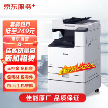 京东 佳能a3/a4彩色激光打印机复印机扫描一体机新机租赁按印付费1.5万印入门版【年套餐】佳能打印机