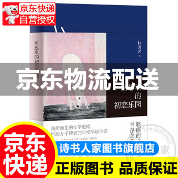 【旗舰店正版】房思琪的初恋乐园 林奕含 豆瓣9.2高分现当代文学散文集随笔都市情感女性励志小说书籍书房思琪 房思琪的初恋乐园