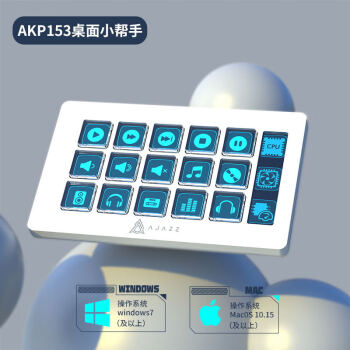 黑爵（AJAZZ）AKP153有线键盘 15键LCD屏幕键盘 宏编程定义按键 面板控制器 桌面小帮手 白色	