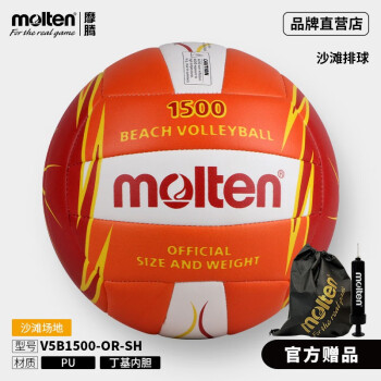 molten摩腾V5B1500-SH沙滩排球PU软式训练用球机缝排球 V5B1500-OR-SH 沙滩排球