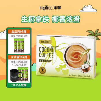 果咖（FRUTTEE）拿铁咖啡三合一奶香咖啡粉 泰国原装进口生椰拿铁 椰子白咖啡盒装 椰子白咖啡(35g×15条)