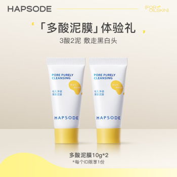 悦芙媞（Hapsode）【会员专享】多酸泥膜2.0深层清洁脸部肌肤涂抹式面膜旅行装 泥膜小样10g*2