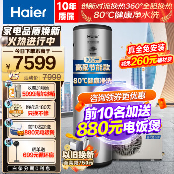 海尔（Haier）空气能热水器300升商用家用大容量 75℃高水温 空气源速热泵 安全恒温中央用热水 300L 升级款80℃高水温