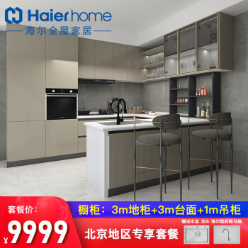 海尔（Haier）橱柜定制整体厨柜厨房岛台石英石台面现代简约开放式一体化限北京 预付金