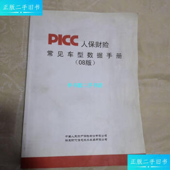 【二手9成新】PICC 人保财险常见车型数据手册（08版） /中国人民财产保险股份