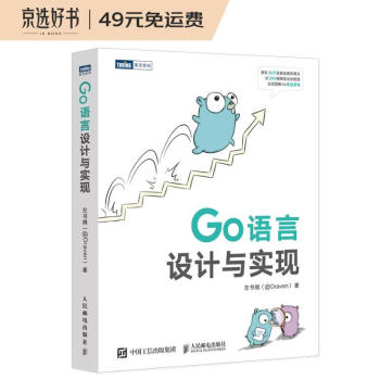 Go语言设计与实现（全彩印刷，图解Go底层原理，深度剖析Go源码）（图灵出品）