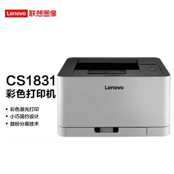 联想（Lenovo）CS1831 办公商用彩色打印机 彩色黑白双高激光打印机 