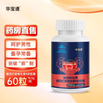 华宝通益普利生牌番茄红素维生素E软胶囊60粒T 一盒装