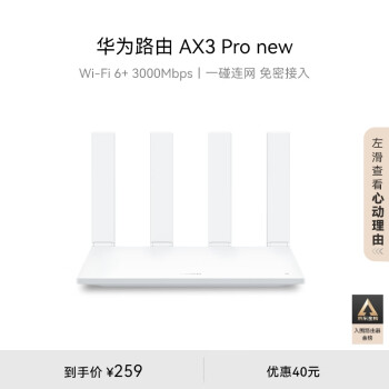 华为路由AX3 Pro new  WiFi 6+ 3000Mbps 一碰联网 免密接入  无线家用穿墙/高速千兆无线路由器