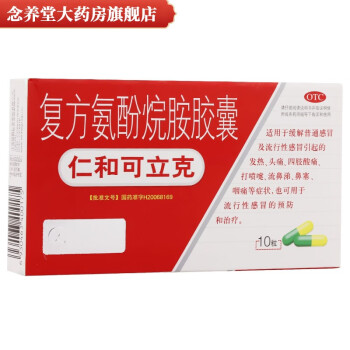 仁和可立克 复方氨酚烷胺胶囊10粒/盒 感冒药家用退烧成人感冒咳嗽鼻塞 3盒