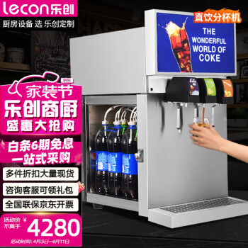 乐创（lecon）直饮分杯机可乐机商用 冷饮机自助饮料机可乐糖浆碳酸饮料机现调三阀出口免安装 LC-218Z3S