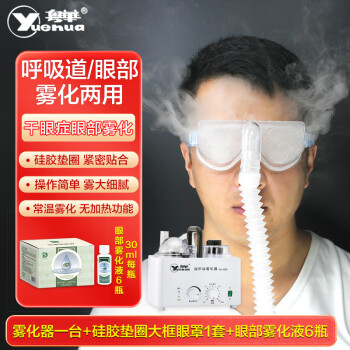 粤华（Yuehua）WH-2000 超声波雾化器家用成人儿童 雾化机 干眼症眼干眼涩眼部雾化仪 雾化器+大框眼罩1个+6瓶眼康保健液