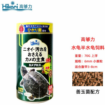 HIKARI 善玉菌水龟饲料70g高够力日本进口龟粮水龟草龟巴西龟主食上浮型